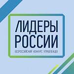 Начался II Всероссийский конкурс «Лидеры России»