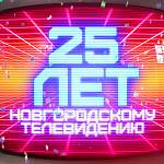Сегодня «Новгородское областное телевидение» вернется на 25 лет назад
