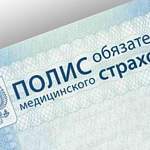 Россияне могут обменять старые полисы ОМС до 1 ноября