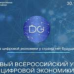 В Великом Новгороде пройдет всероссийская акция «Единый урок цифровой экономики»