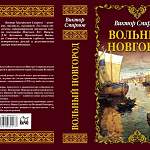 Московское издательство выпускает книгу Виктора Смирнова «Вольный Новгород»