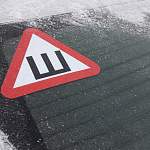 Надо ли устанавливать знак «Шипы» на авто этой зимой или уже нет?