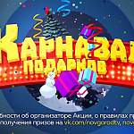 Стали известны имена счастливчиков новогодней акции НТ «Карнавал подарков»