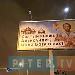 Предприниматели установили в Петербурге и Ленобласти около сотни рекламных щитов со святыми