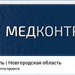 Новгородский проект «Медконтроль» поддержали свыше 500 человек во «ВКонтакте»