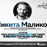 Трансляция: открытая лекция по креативной экономике архитектора Никиты Маликова