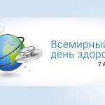 Как в Новгородской области проходит Всемирный день здоровья?