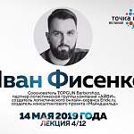 Трансляция: открытая лекция предпринимателя Ивана Фисенко по креативной экономике 