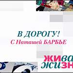 Наташа Барбье снимает новгородский выпуск проекта «Живая жизнь. В Дорогу!» для Первого канала 