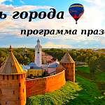 Программа празднования 1160-летия Великого Новгорода и Дня России