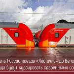 В День России «Ласточки» до Великого Новгорода будут курсировать сдвоенными составами