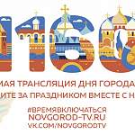 Во сколько и где смотреть трансляцию 1160-летия Великого Новгорода?