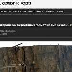 National Geographic рассказал о последних находках новгородских берестяных грамот