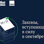 Какие законы вступают в России в сентябре 2019 года? Объясняем на карточках