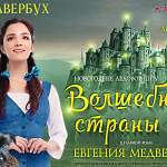 Евгения Медведева исполнит роль Дороти в шоу Ильи Авербуха «Волшебник страны Оз»