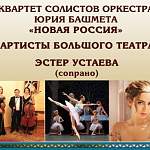 Солисты оркестра Юрия Башмета и артисты Большого театра  дадут благотворительный концерт в Великом Новгороде