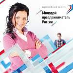 Завершается прием заявок на конкурс «Молодой предприниматель России – 2019»