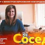 Министр образования Новгородской области расскажет об изменении записи детей в первый класс