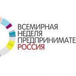 В Великом Новгороде пройдет Всемирная неделя предпринимательства
