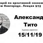 Трансляция: публичная лекция Александра Тито по креативной экономике