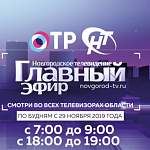 Что даёт жителям нашего региона вещание новгородского телевидения на ОТР?