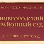 Суд заключил под стражу руководителя новгородского «Общедоступного кредита»