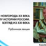 Историк Борис Ковалёв прочитает публичную лекцию в НовГУ