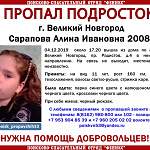 В Великом Новгороде почти сутки ищут пропавшую 11-летнюю девочку