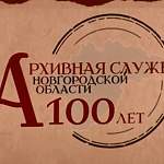Архивная служба Новгородской области отмечает столетие