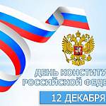 Андрей Никитин и Елена Писарева поздравили новгородцев с Днем Конституции Российской Федерации
