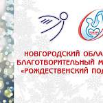 «Ростелеком» открыл многоканальные телефоны для благотворительного марафона в Новгородской области