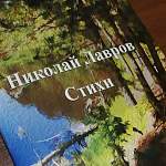 В Хвойной прошла презентация новой книги стихов Николая Лаврова