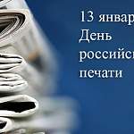 Андрей Никитин поздравил СМИ с Днем российской печати