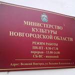На пост министра культуры Новгородской области претендуют жители столиц