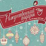 Областной марафон «Рождественский подарок» собрал более 50 миллионов рублей