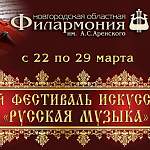 В марте новгородцев ждёт 51-й фестиваль «Русская музыка». Заглянем в его программу
