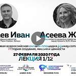 Лекция по креативной экономике 112: Иван Багаев и Жанна Асеева