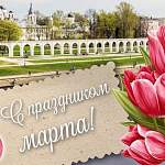 Андрей Никитин и Елена Писарева поздравляют жительниц Новгородской области с Международным женским днем