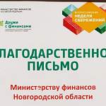 Министерство финансов Новгородской области поблагодарили в федеральном минфине