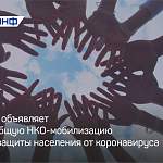 ОНФ объявляет всеобщую НКО-мобилизацию для защиты населения от коронавируса