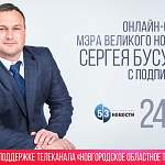 Трансляция: Прямая линия мэра Великого Новгорода Сергея Бусурина