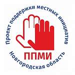 Заветный статус «Допущена» на конкурс ППМИ в Новгородской области получили 62 заявки 