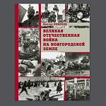 Выходит в свет новая книга новгородского писателя и историка Виктора Смирнова