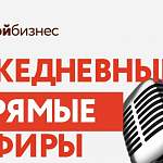 Сегодня в прямом эфире новгородского центра «Мой бизнес» расскажут о кредитах по нулевой ставке