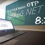 Новгородский проект Уроков.net доступен на канале ОТР на 99% территории региона