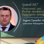Сегодня преподавателем Уроков.net станет губернатор Андрей Никитин
