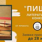 «ПИШИ»: в Великом Новгороде стартовал литературный конкурс для молодых авторов