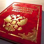 Поправки в Конституцию Российской Федерации вступят в силу 4 июля