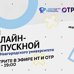 Большой онлайн-выпускной НовГУ покажут в телеэфире на всю Новгородскую область