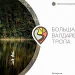 «Большая Валдайская тропа» собирает голоса на всероссийском конкурсе